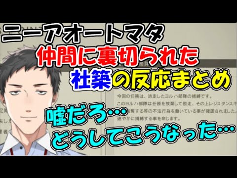 【NieR:Automata/ニーアオートマタ】仲間に裏切られた社築の反応まとめ【社築】