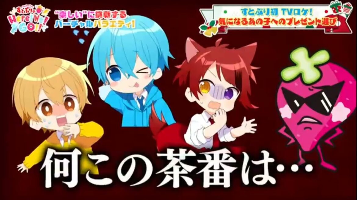すとぷりのHere!We!GO!!【第3回目】