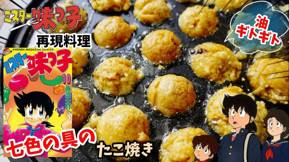 【漫画飯再現料理】七色の具のたこ焼き ミスター味っ子 アニメ飯再現レシピ