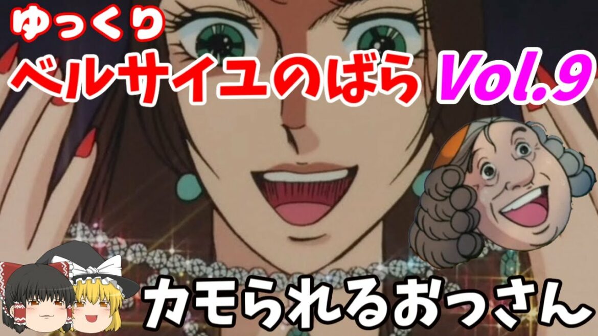 【ベルサイユのばら】第9回 首飾り事件前半!ジャンヌの操り人形となるローアン・アントワネットへの貴族の反感【ゆっくりアニメ解説】