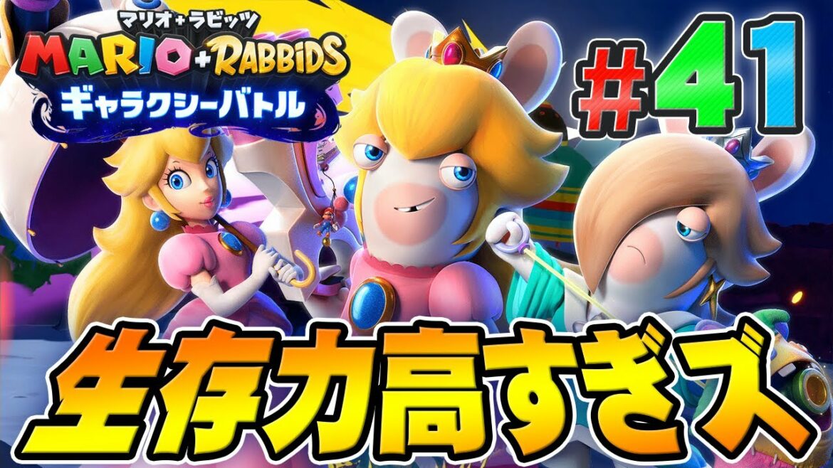 乙女たちが誰にも止められない構成だったwww『マリオ+ラビッツ ギャラクシーバトル』を実況プレイpart41【マリオラビッツ2】