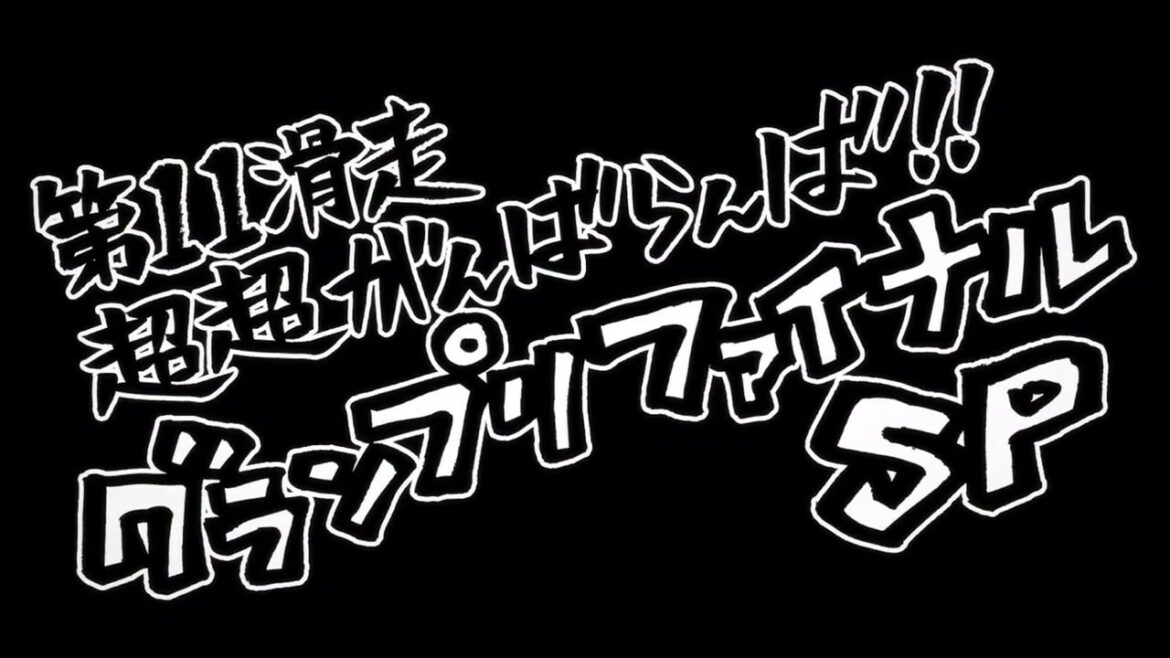 「ユーリ!!! on ICE」第11話「超超がんばらんば!!グランプリファイナルSP」