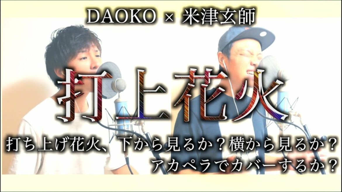 打上花火 / DAOKO×米津玄師【アカペラCover】映画「打ち上げ花火、下から見るか?横から見るか?」