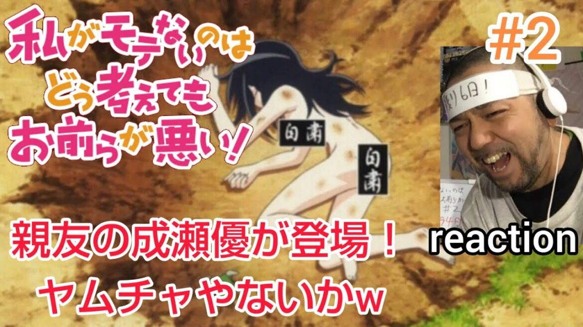 私がモテないのはどう考えてもお前らが悪い! 2話  No Matter How I Look at It, It’s You Guys’ Fault I’m Not Popular! ep2 反応