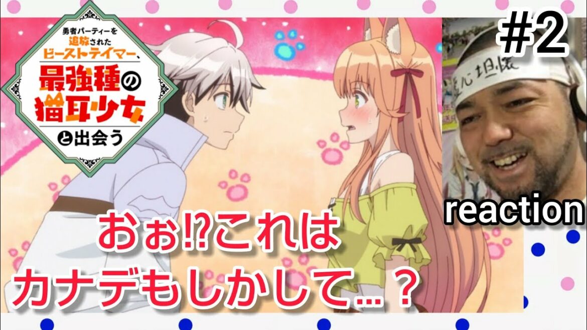 勇者パーティーを追放されたビーストテイマー、最強種の猫耳少女と出会う 2話 リアクション 【今週もカナデが超可愛い!】 Beast Tamer episode2 reaction 反応 同時視聴
