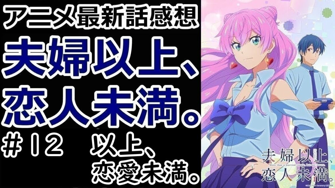 【感想】ここから再スタート【夫婦以上、恋人未満。】【レビュー】