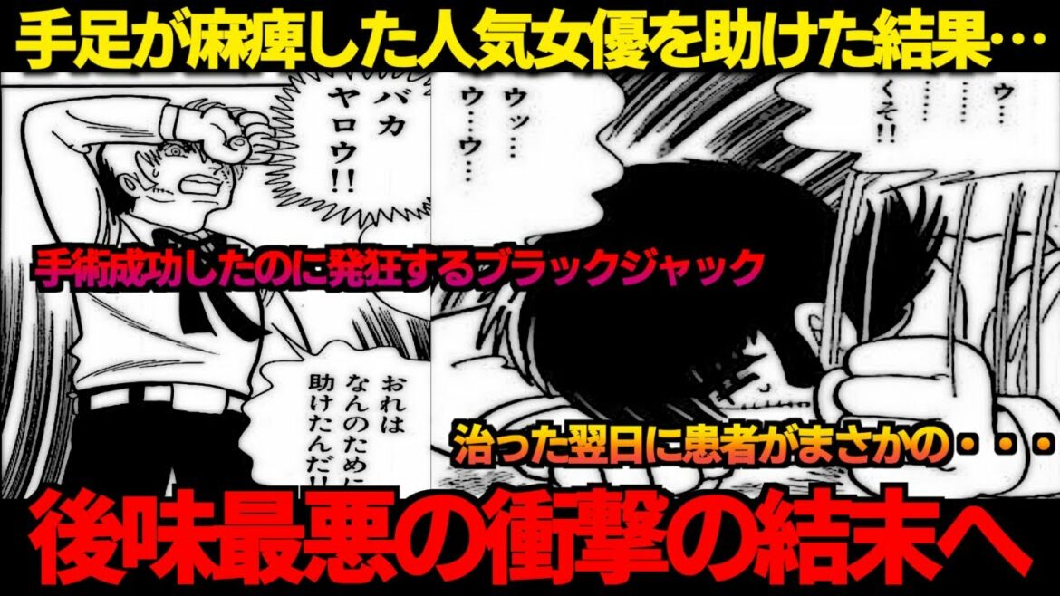 【バッドエンド】ブラックジャック屈指の後味最悪のエピソードが胸糞すぎる…【ゆっくり解説】
