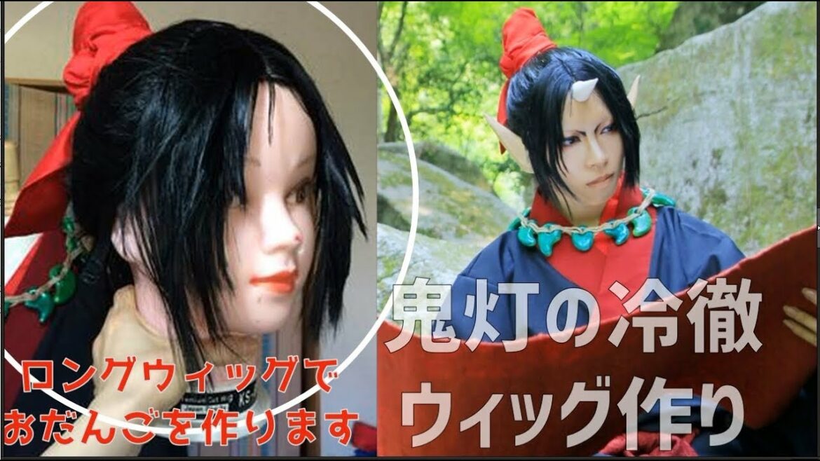 【鬼灯の冷徹】ロングウィッグで作るお団子ヘアーの作り方【藤森蓮】