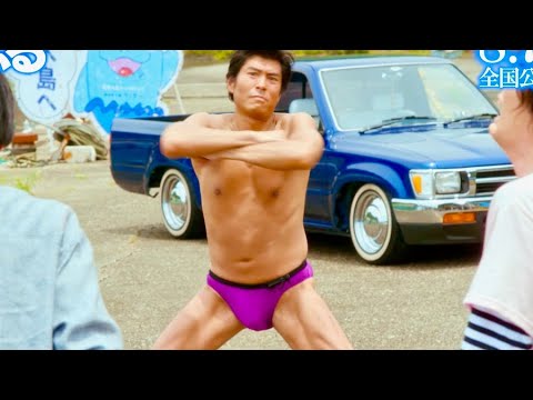 脅威!アニキ髙嶋政宏の脱衣系全力ダンス!!映画『ぐらんぶる』本編映像