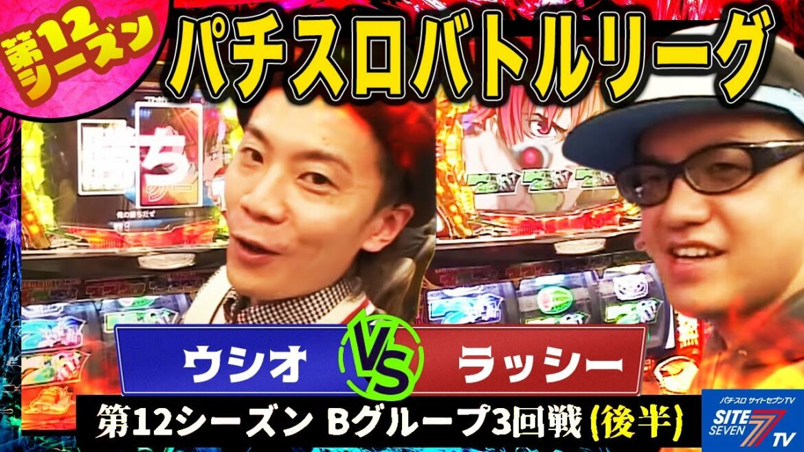 【パチスロバトルリーグ】 第12シーズン Bグループ3回戦 ウシオ VSラッシー(後半戦)【パチスロ創聖のアクエリオン】