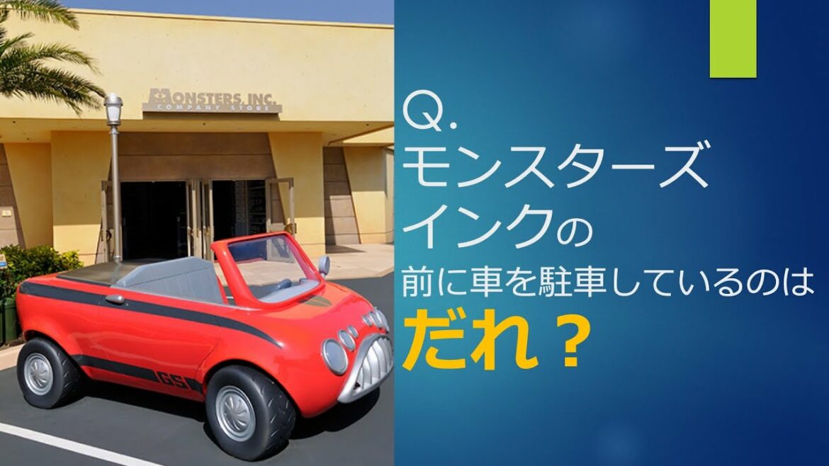 【ディズニークイズ】自慢できる知識をあなたに -モンスターズインクの前に車を駐車しているのはだれ?- #shorts