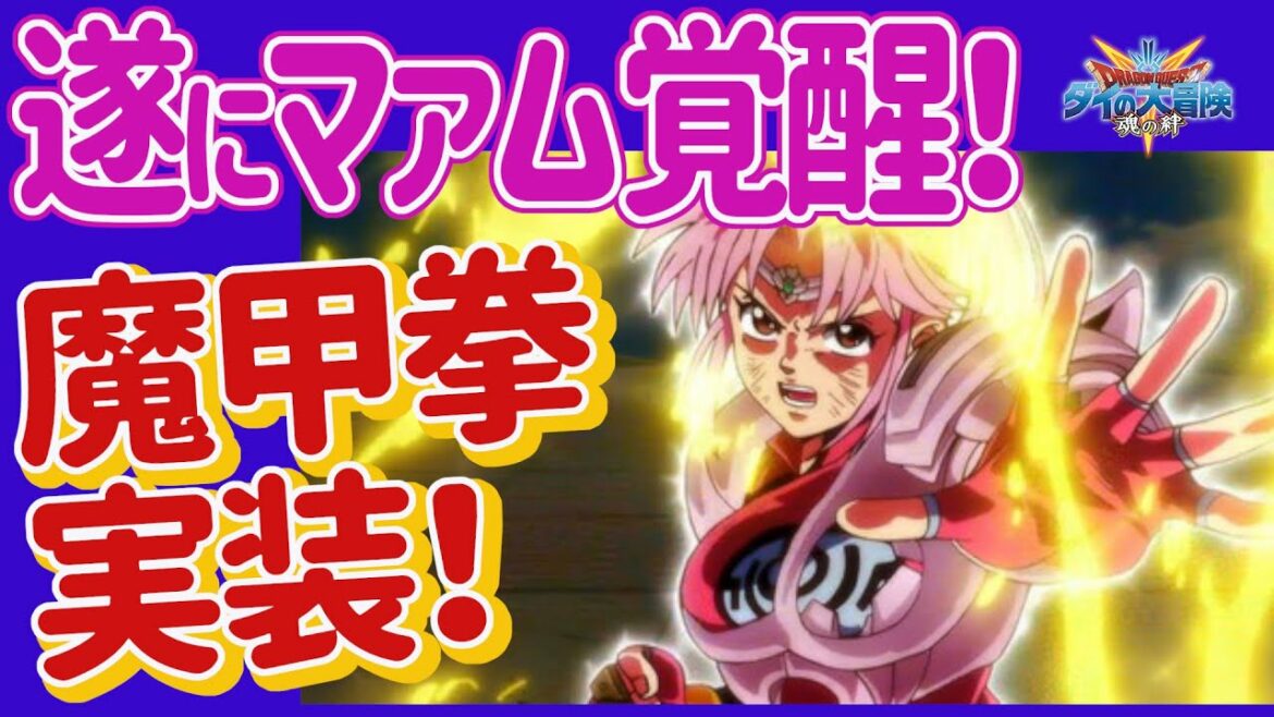 【ダイの大冒険 魂の絆】最速情報!アムドマァムキターーー!魔甲拳ピックアップガチャ確定! まさかの?限定じゃない? 超高難度マトリフ少ししました もう盾は入りませんマジで【魂の絆 ドラゴンクエスト】