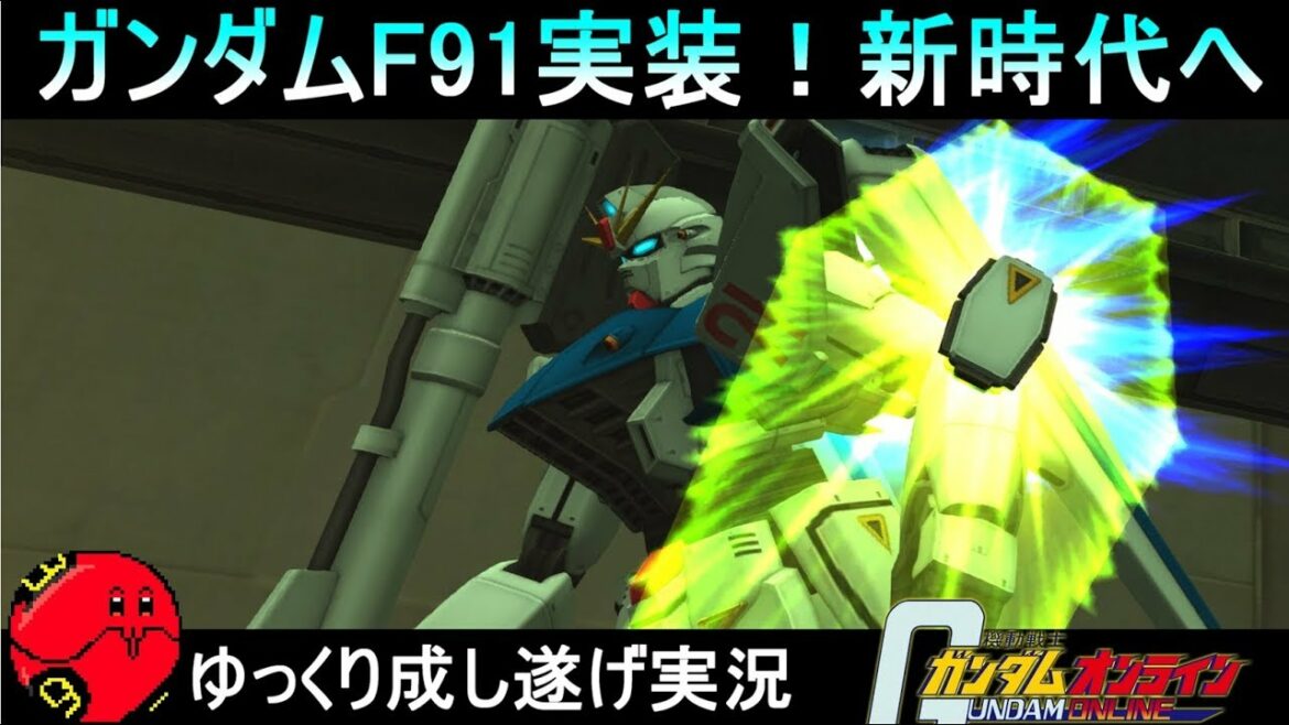『ガンオン327』ガンダムF91!新時代へ突入