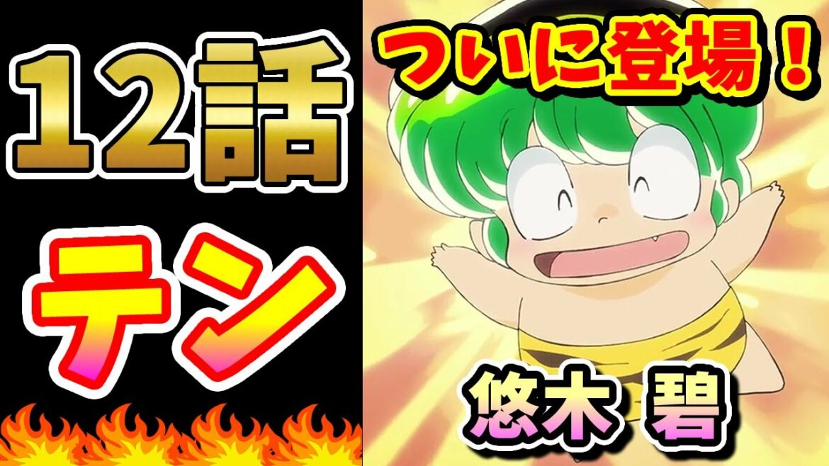 【うる星やつら 12話】テンちゃん、ついに登場! CV:悠木碧【感想・反応集】ジャリテン、同伴喫茶にプロポーズ!
