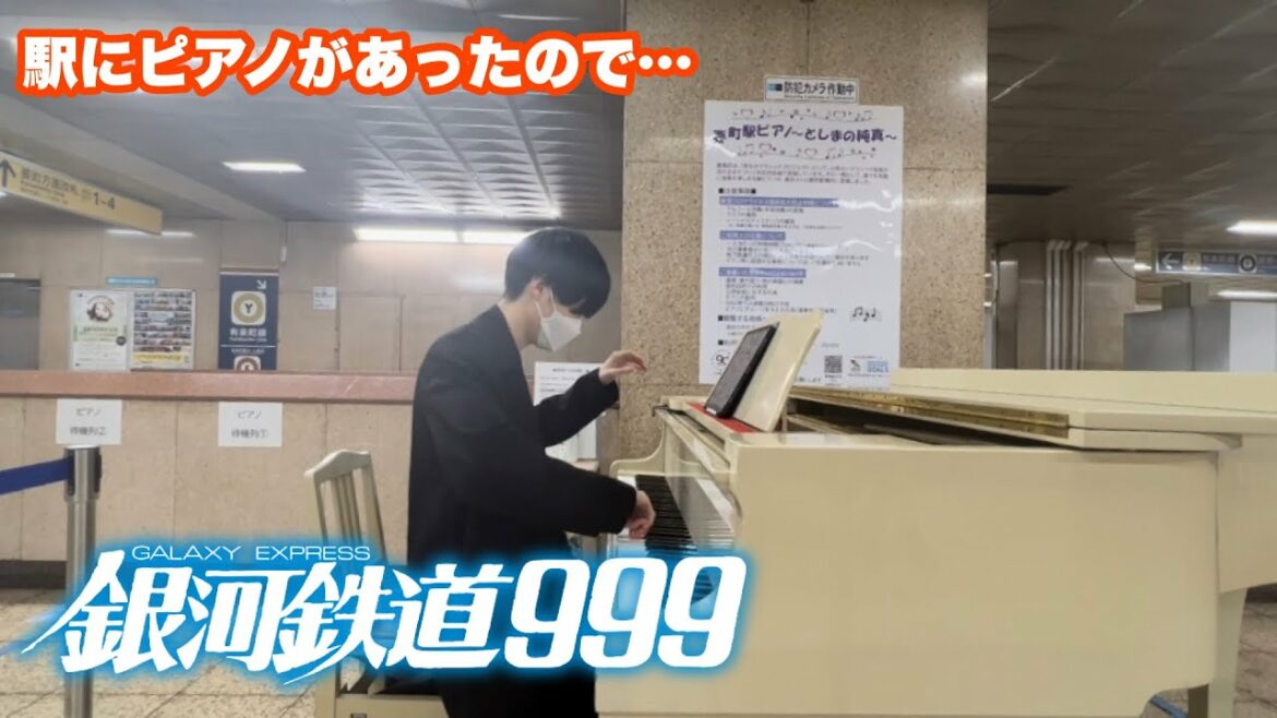 駅にストリートピアノがあったので「銀河鉄道999」弾いてみたんだけど