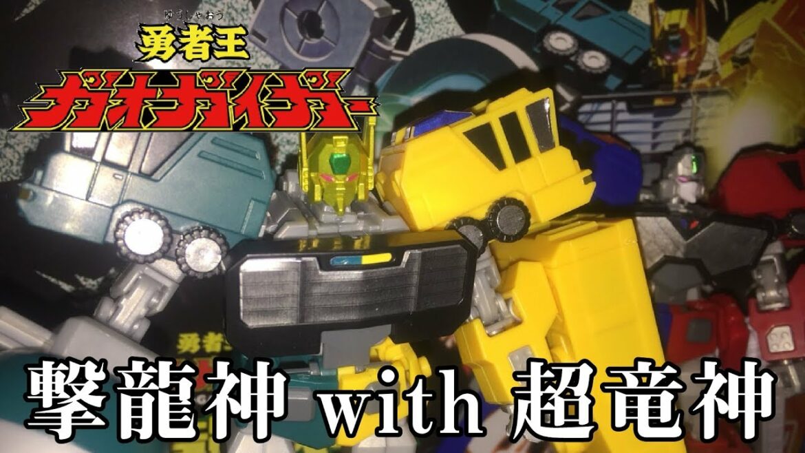【勇者王ガオガイガー 】スーパーミニプラ 撃龍神!with 超竜神!