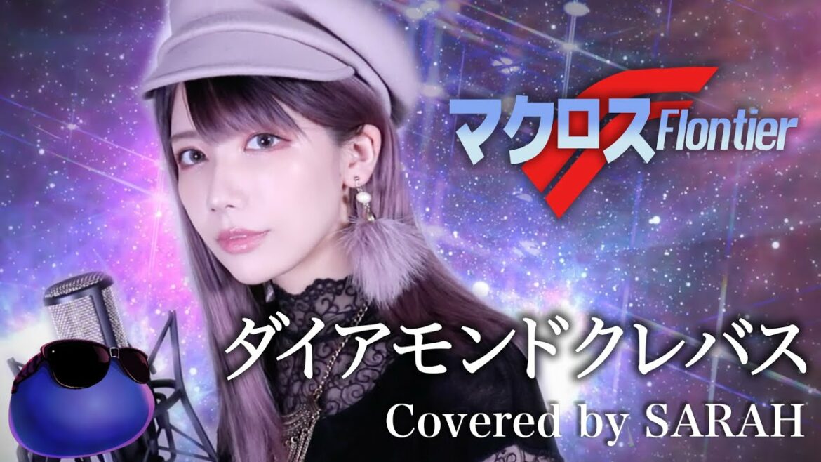 【マクロスF】シェリル・ノーム starring May'n – ダイアモンドクレバス (SARAH cover) / Macross Frontier ED Diamond crevasse