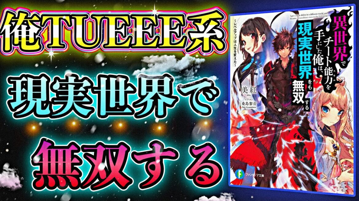 【天才著者】芸能界の話とか出てきて面白い『異世界でチート能力を手にした俺は、現実世界をも無双する』【書評/美紅】