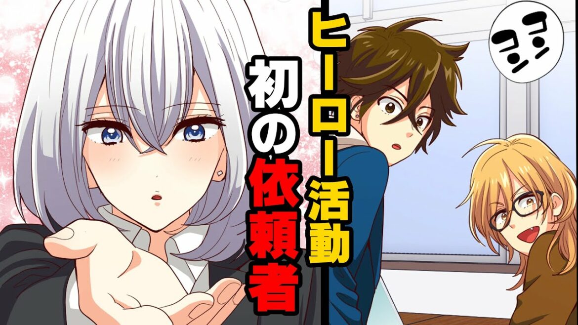 【漫画】ユウキのヒーロー部が始動。初依頼者の美少女の正体は….【特殊能力】