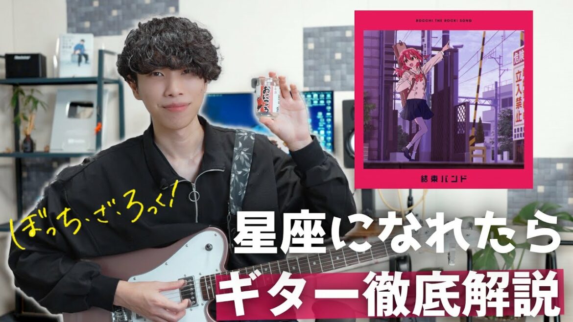 【神曲】ぼっち・ざ・ろっく!最終回「星座になれたら」のギターやばすぎ…!音作りと弾き方を解説します