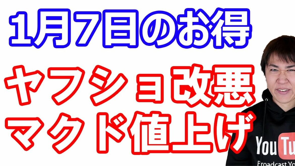 【1月7日のお得情報】ヤフーショッピング5の付く日のポイント付与上限が改悪/マクドナルド値上げ/全国旅行支援再開 以前と異なる点について/スシロー全品10%オフ/イオンペイでポイント20倍