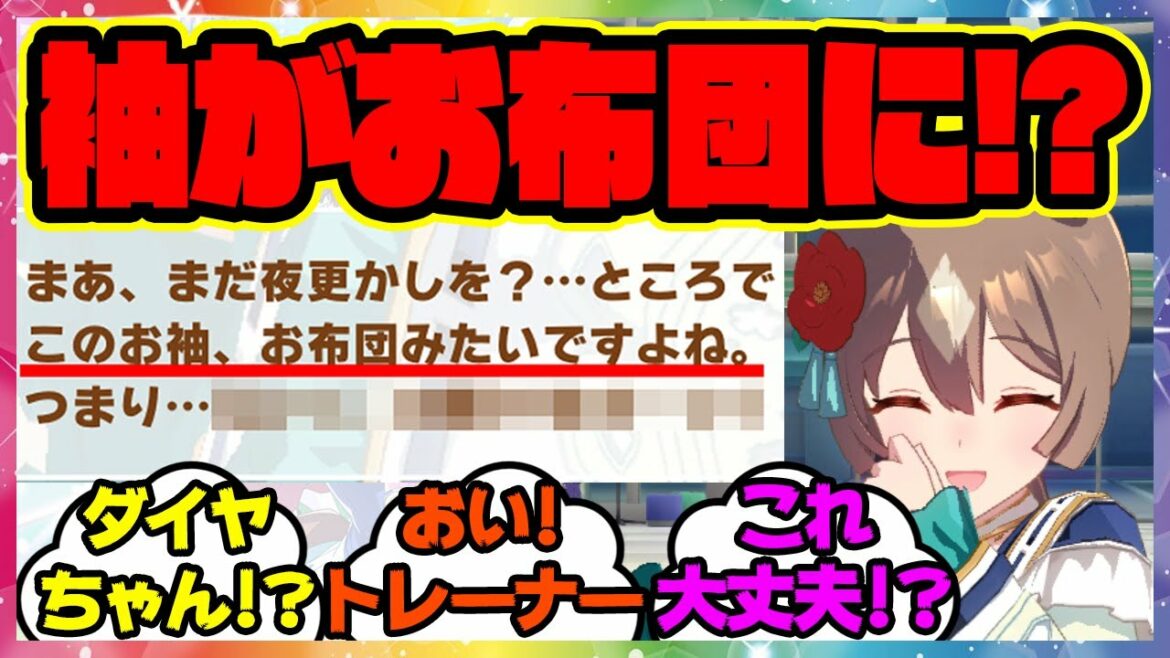 『ダイヤちゃんの袖、お布団になる』に対するみんなの反応 まとめ ウマ娘プリティーダービー レイミン