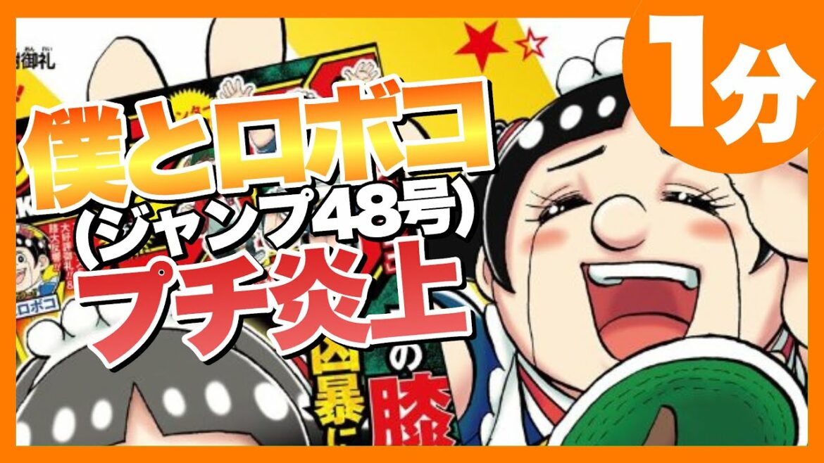 【炎上】僕とロボコが最新号でプチ炎上している件【夜桜さんちの大作戦,デスノート】