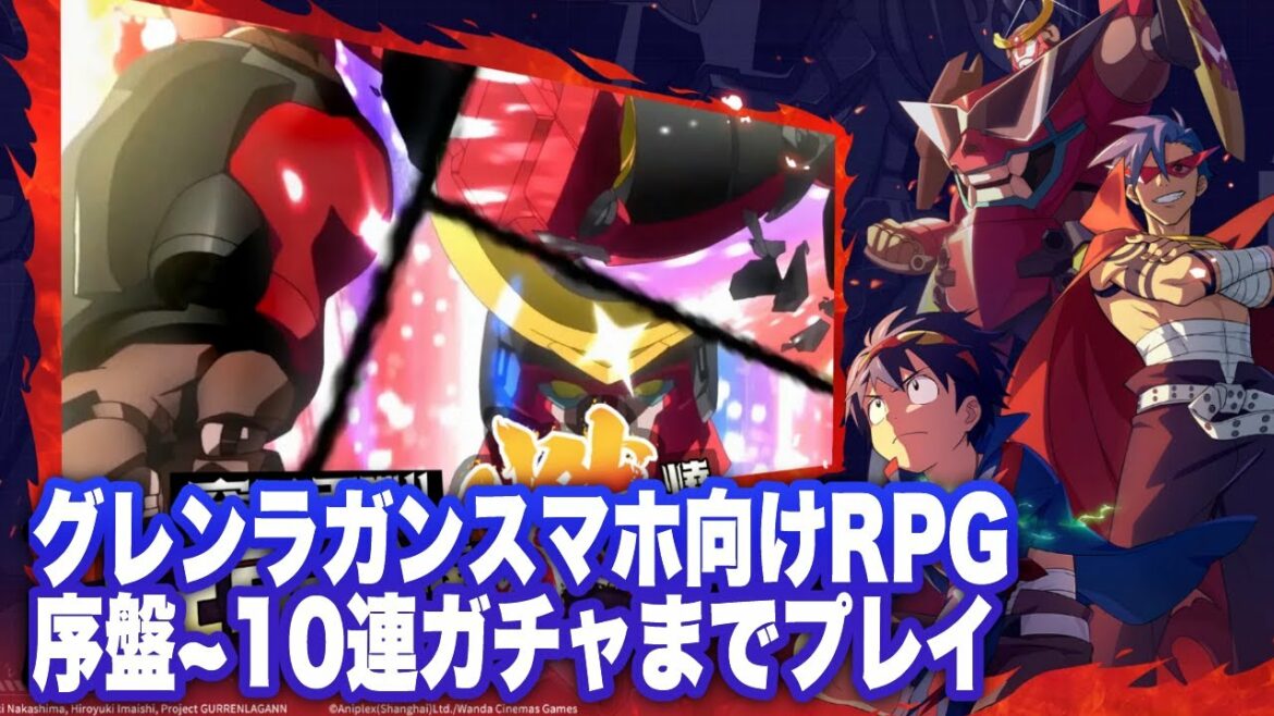【グレンラガン スマホアプリ】天元突破紅蓮螺巖序盤〜10連ガチャまでプレイ