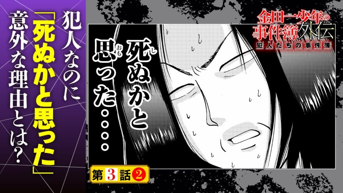 犯人なのに「死ぬかと思った」理由とは!?『金田一少年の事件簿外伝 犯人たちの事件簿』3話②