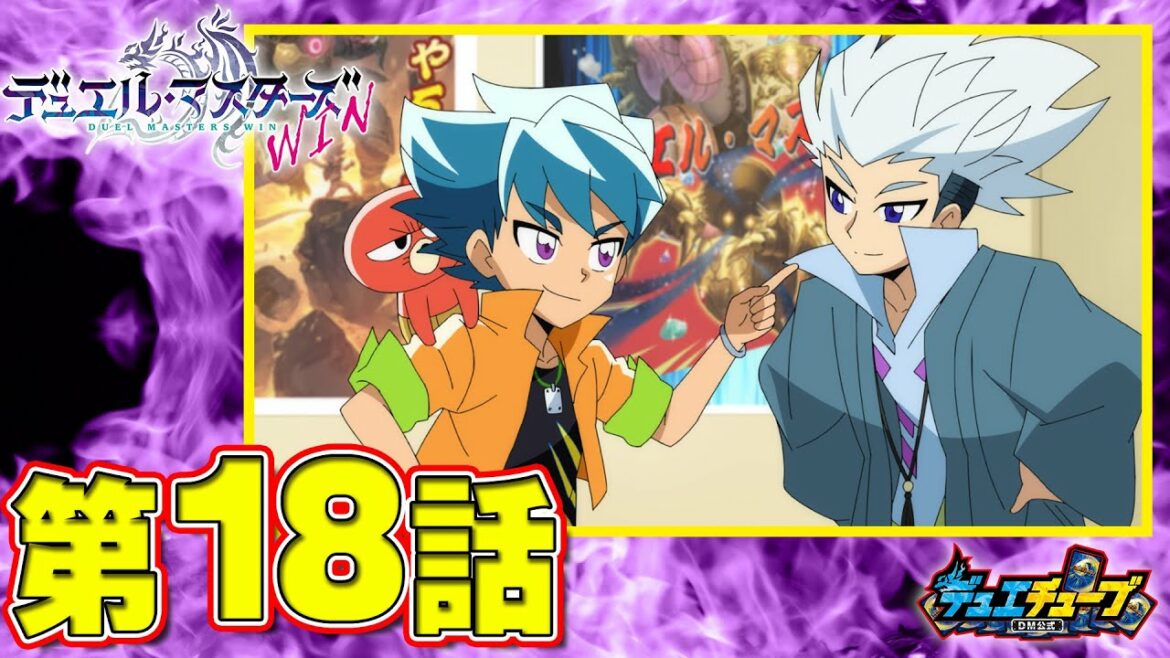 【デュエル・マスターズ WIN アニメ】第18話「二人のD4」