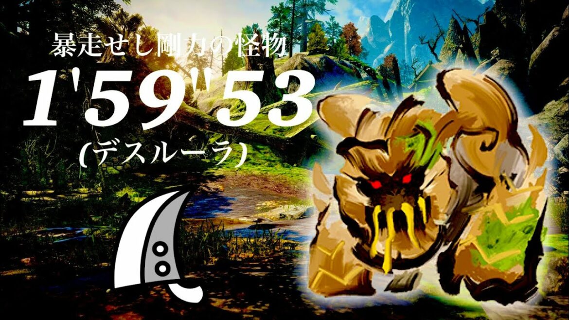 MHRS(switch) ガランゴルム 大剣ソロ 1'59″53 暴走せし剛力の怪物/Garangolm Gone Mad Garangolm Greatsword solo