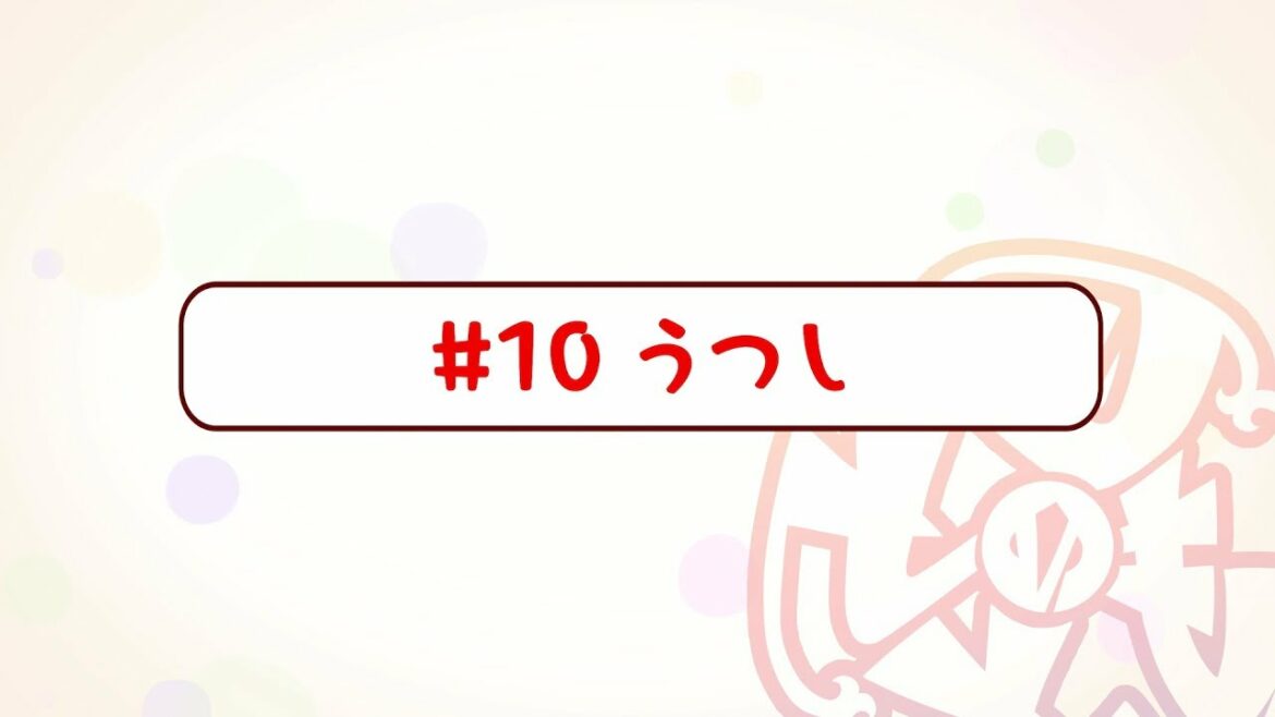 『刀使ノ巫女 刻みし一閃の燈火』宣伝マンガ「とじのとも」#10 うつし<ボイス付き>