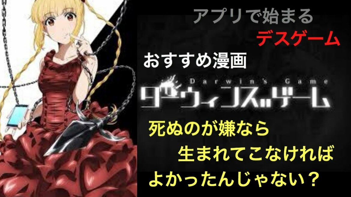 【おっちゃんのマンガ紹介】ダーウィンズゲーム 「別冊少年チャンピオン」(秋田書店)にて話題沸騰連載中 アプリから始まるデスゲーム