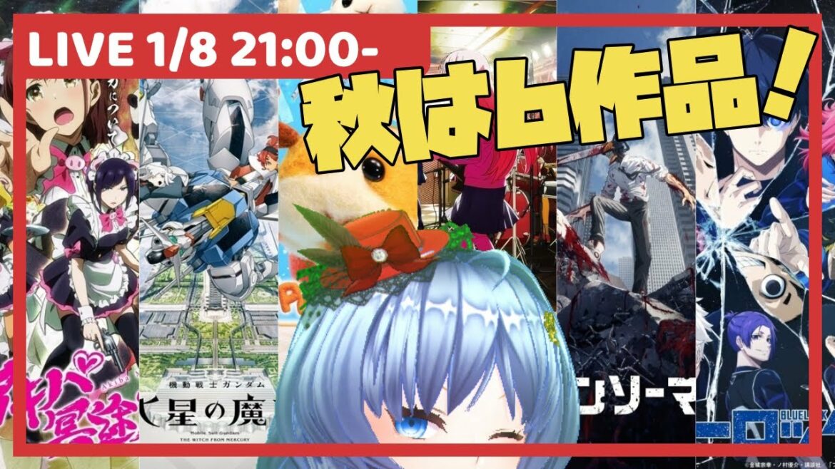 【アキバ冥途戦争/水星の魔女/チェンソーマン/ぼざろ】2022秋アニメの感想を話す配信【元住吉菜々緒】