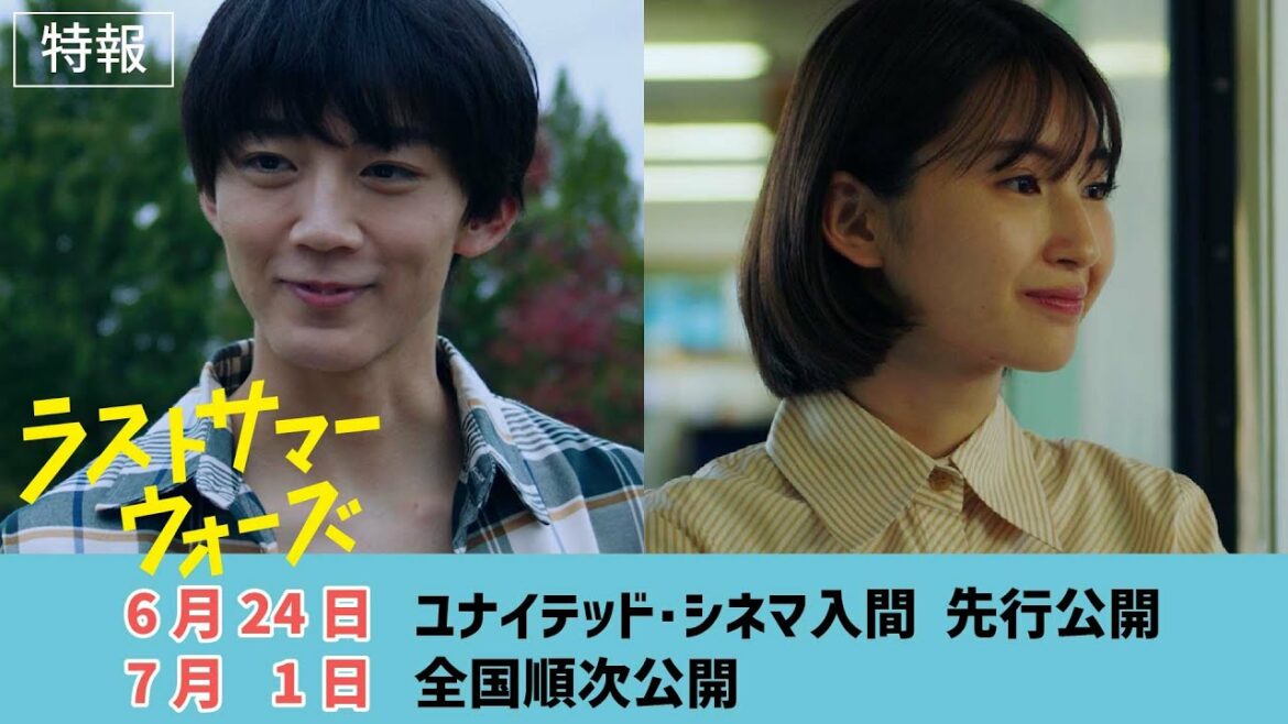 映画「ラストサマーウォーズ」特報【入間市全面協力・住協グループ協賛】