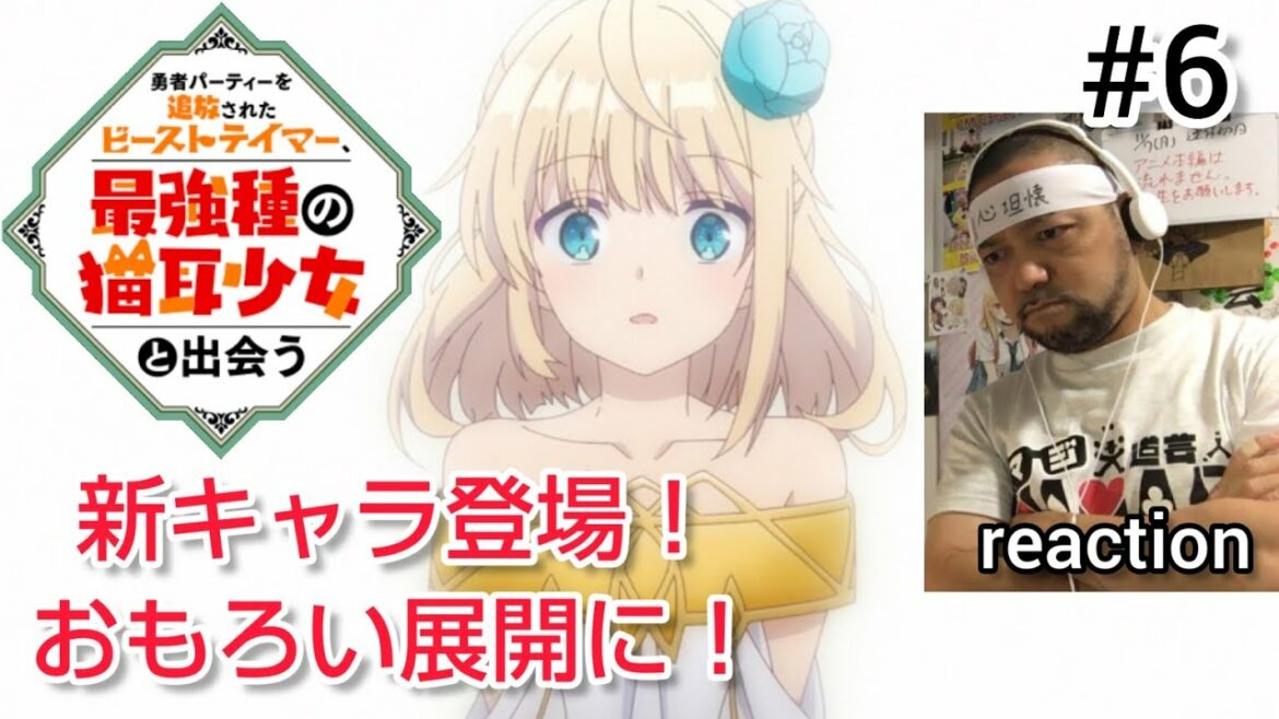 勇者パーティーを追放されたビーストテイマー、最強種の猫耳少女と出会う 6話 リアクション 【おぉ〜新キャラ登場や!】 Beast Tamer episode6 reaction 反応 同時視聴