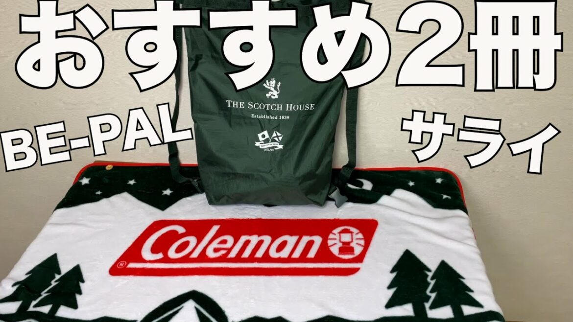 【雑誌付録】BE-PAL(ビーパル)、サライ 2023/2月号  開封レビュー