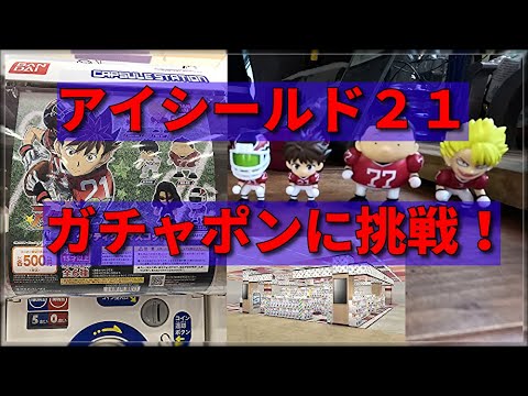 アイシールド21 ガチャポンに挑戦!