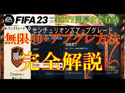【FIFA23 解説動画】無限80+アプグレ方法を完全解説!TOTY開幕に向けてパック量産するチャンス!80+アプグレ作成回数に応じたマイルストーン目標が熱すぎる🔥