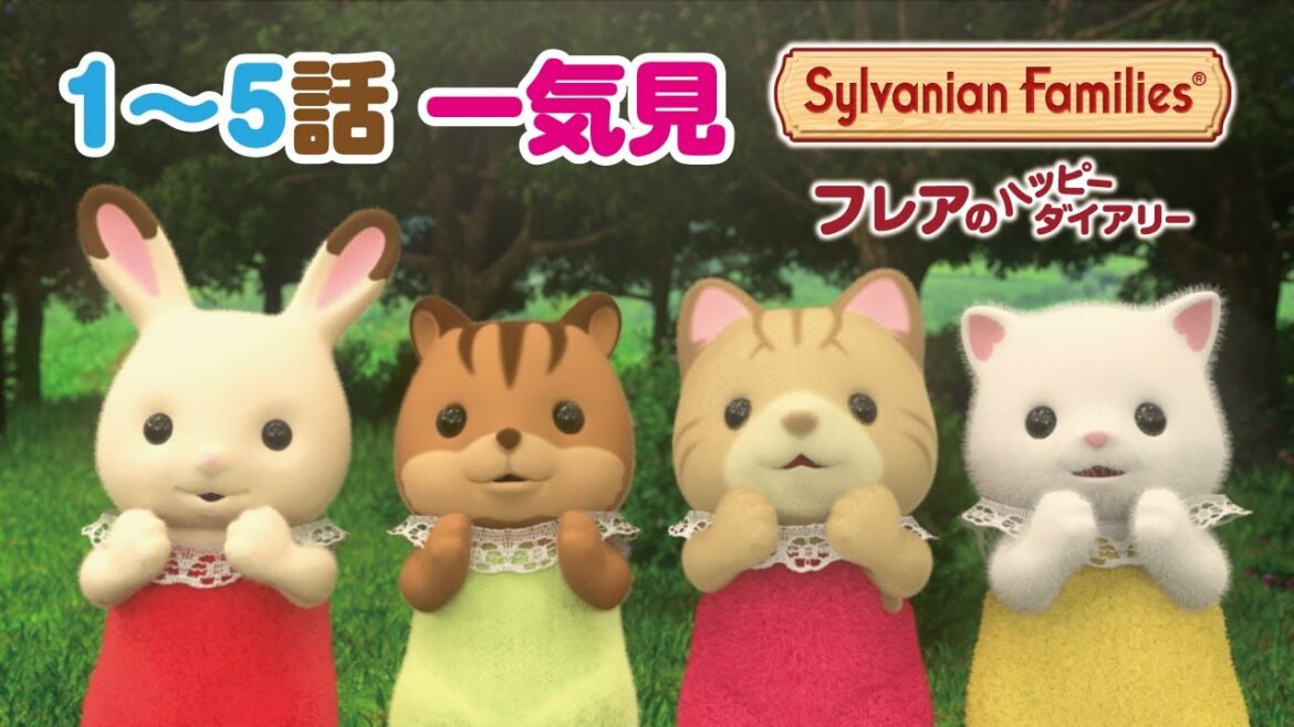 【シルバニア】1~5話イッキ見!アニメ『フレアのハッピーダイアリー』〈公式〉