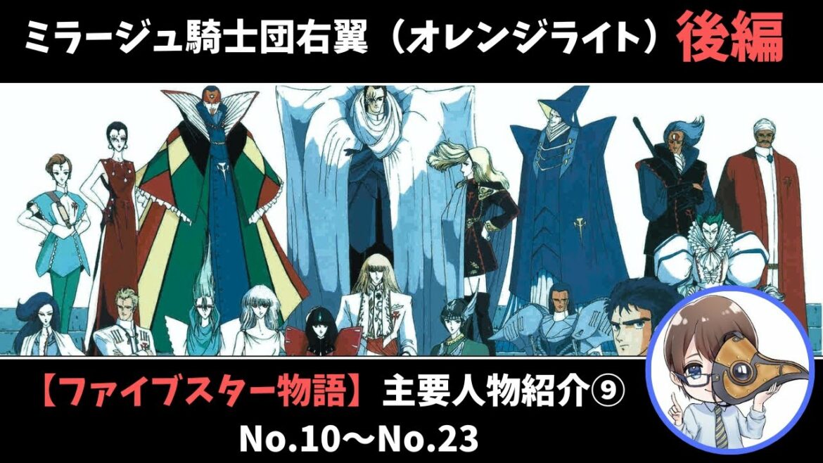 【ファイブスター物語】主要人物紹介⑨ミラージュ騎士団右翼(オレンジライト)後編【ゆっくり雑談】