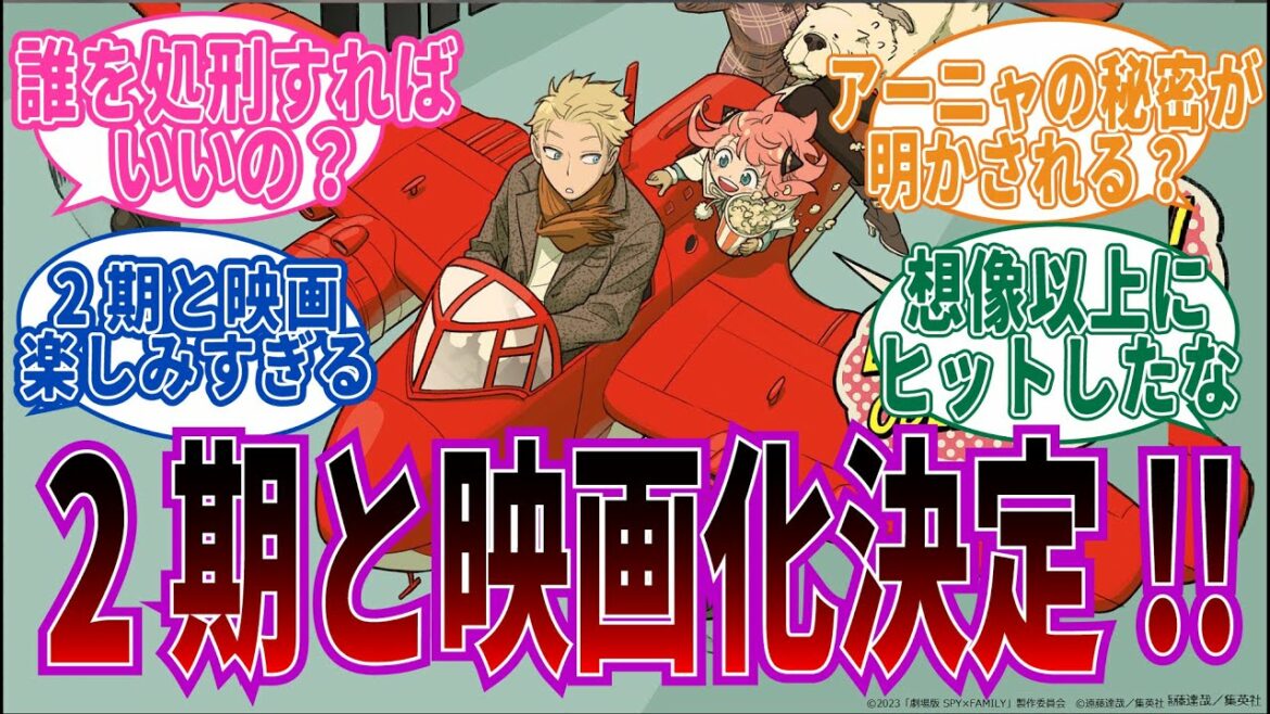 【早く見たい!】スパイファミリー2期と映画化決定!に対するネット中毒民の声【反応集】