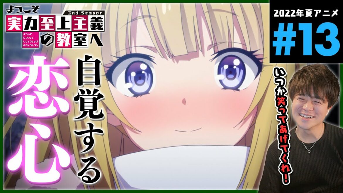 ようこそ実力至上主義の教室へ 2期 13話 同時視聴 アニメリアクション Classroom of the Elite Season 2 Episode 13 Anime Reaction よう実
