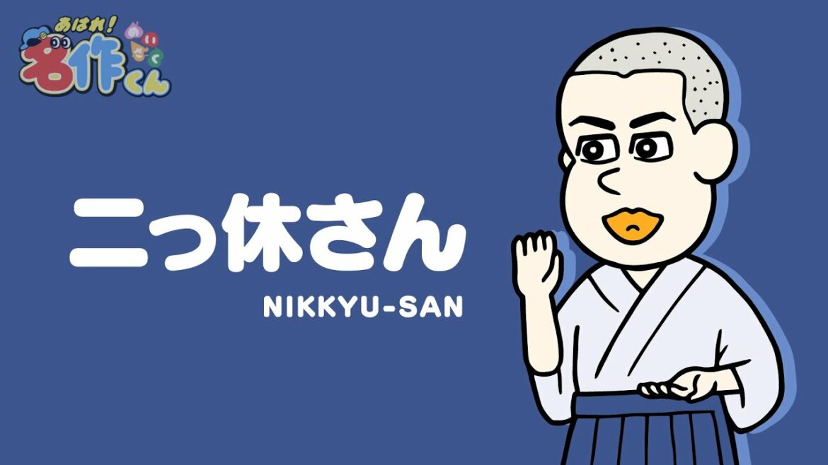 あはれ!名作くん 22話「二っ休さん」【中村悠一】