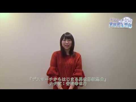 TVアニメ『デスマーチからはじまる異世界狂想曲』公式Twitter フォロワー8,000人突破記念コメント【ナナ/CV:安野希世乃】