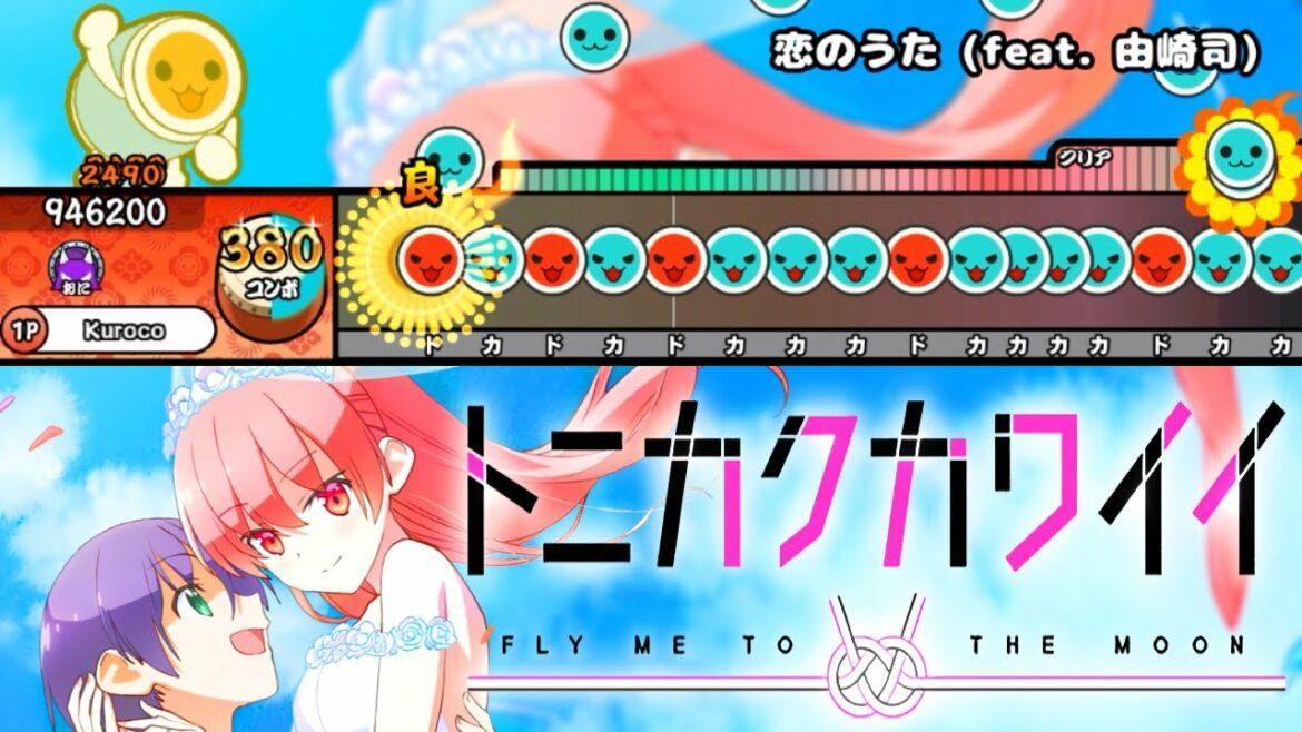 【TJAPlayer3】恋のうた (feat. 由崎司) / 月と星空【トニカクカワイイ】【創作譜面】