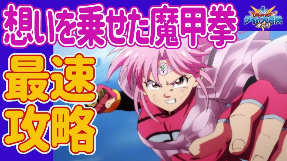 【ダイの大冒険 魂の絆】Live140 「想いを乗せた魔甲拳」最速攻略 猛虎破砕拳ガチャ あなたはアムドできるのか! マトリフメドローア! 闘技場やるかも・・【魂の絆 ドラゴンクエスト】