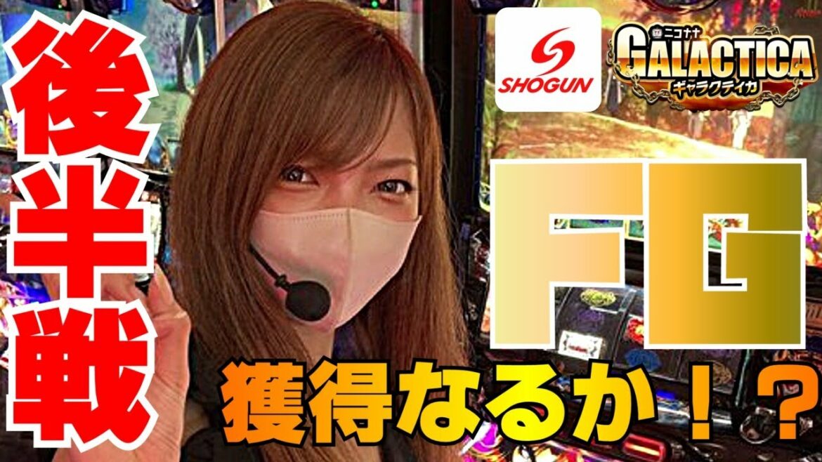 【新海ひな】ギャラクティカ~パチスロ 百花繚乱 サムライガールズ&パチスロ北斗の拳 天昇~【後編】【将軍幕張店#2】