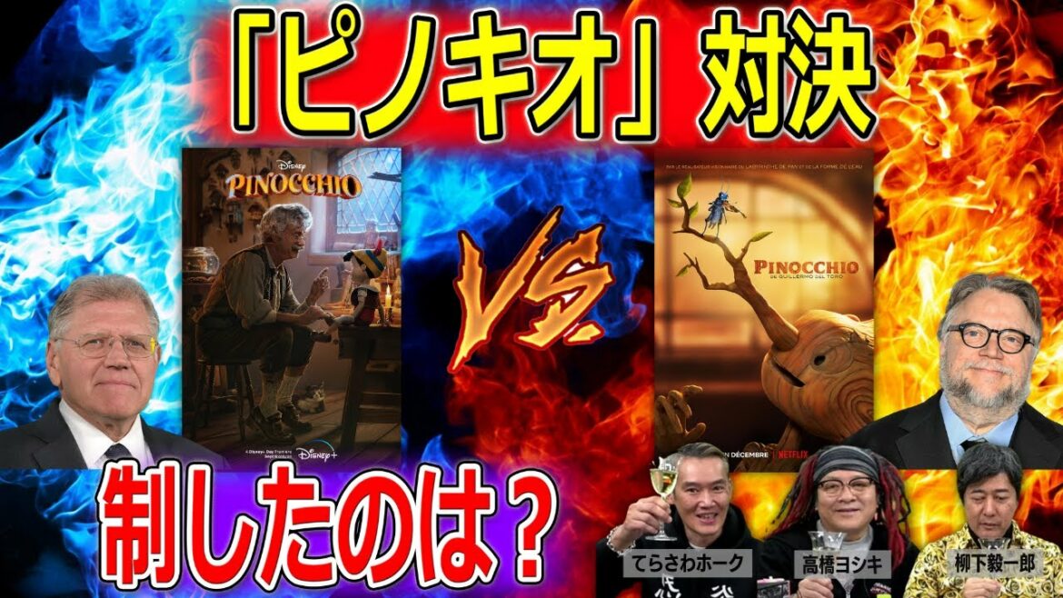【ピノキオ】ゼメキス版とデル・トロ版どちらが良かった?【高橋ヨシキ てらさわホーク 柳下毅一郎 BLACKHOLE 切り抜き 映画批評】