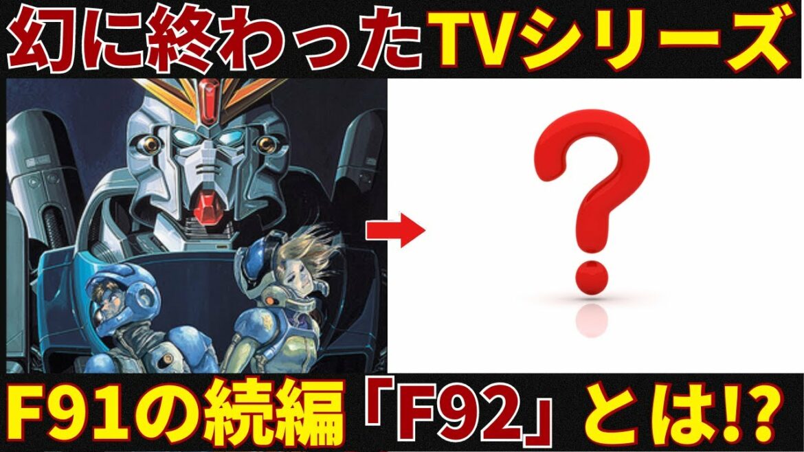 【ガンダムF91】「F91」の続編は「F92」になる予定だった!? F91の幻の続編について徹底考察